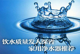好水似藥，壞水似毒，水是最好的藥，再不凈水將后悔莫及！