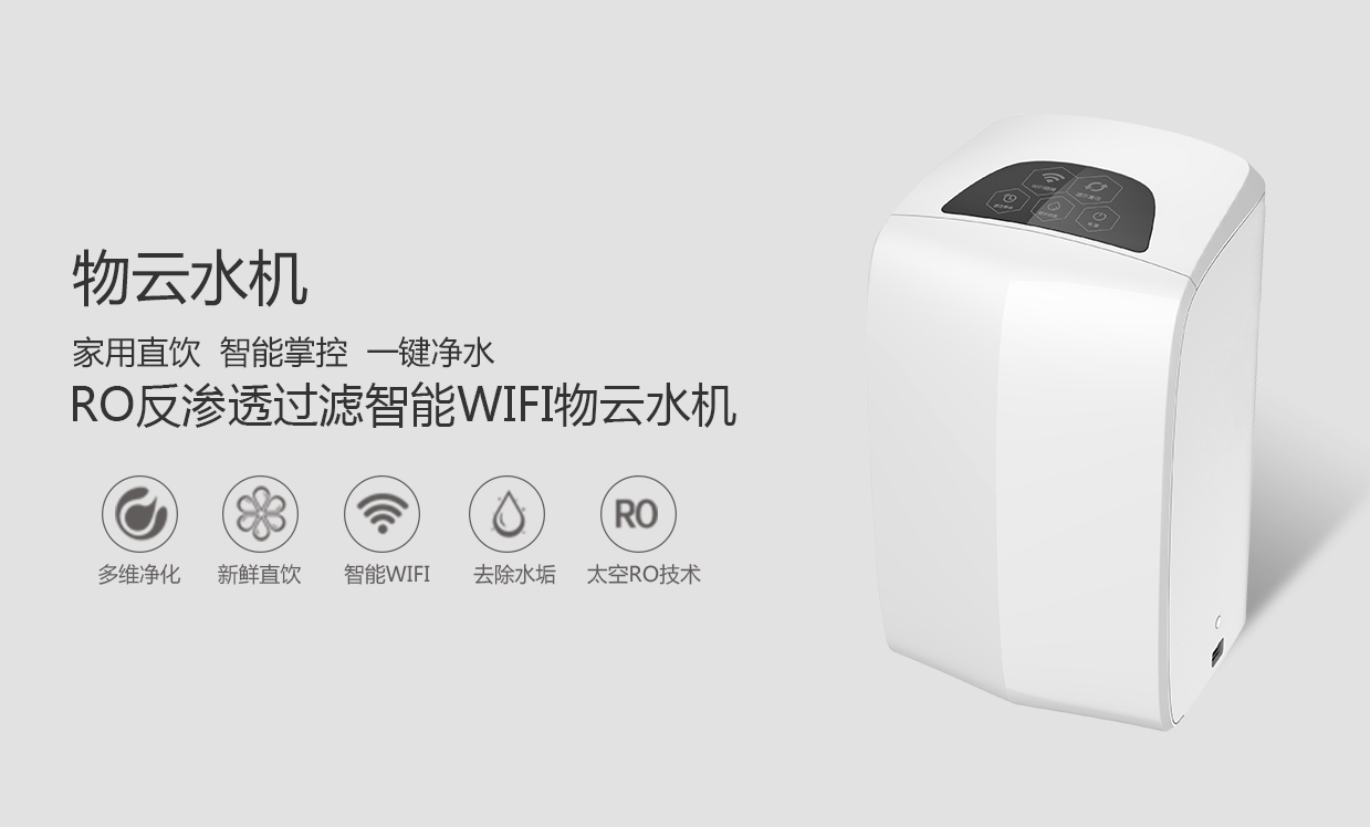 物聯(lián)網(wǎng)概念盛行，物云水機(jī)運(yùn)營(yíng)而生